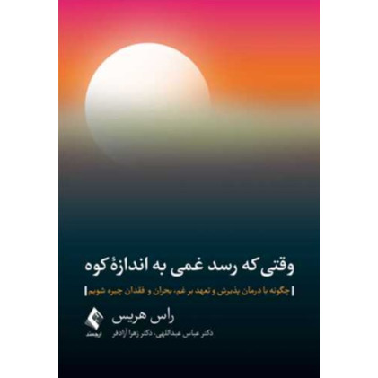 کتاب وقتی که رسد غمی به اندازه کوه چگونه با درمان پذیرش و تعهد بر غم، بحران و فقدان چیره شویم کتاب وقتی که رسد غمی به اندازه کوه چگونه با درمان پذیرش و تعهد بر غم، بحران و فقدان چیره شویم
