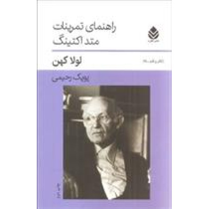 كتاب راهنما تمرينات متد اكتينگ