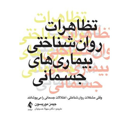 کتاب تظاهرات روان‌شناختی بیماریهای جسمانی وقتی مشکلات روان‌شناختی، اختلالات جسمانی را میپوشانند