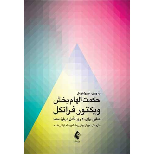کتاب حکمت الهام بخش ویکتور فرانکل کتابی برای 21 روز تأمل درباره معنا