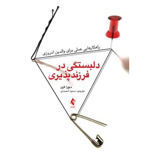 کتاب دلبستگی در فرزندپذیری راهکارهایی عملی برای والدین امروزی