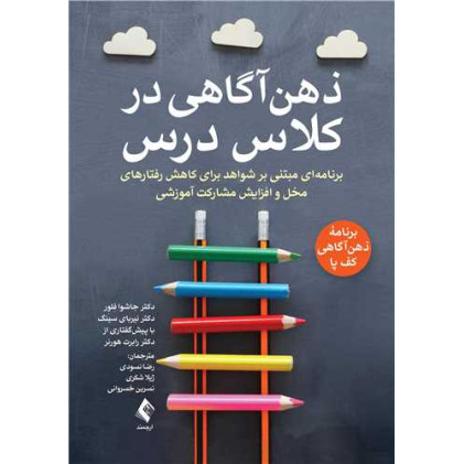 کتاب ذهن‌آگاهی در کلاس درس برنامه‌ای مبتنی بر شواهد برای کاهش رفتارهای مخل و افزایش ....