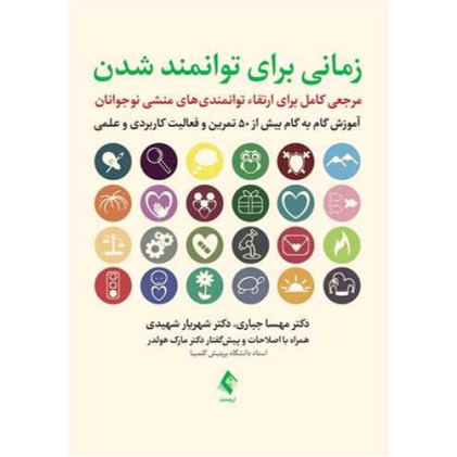 کتاب زمانی برای توانمند شدن مرجعی کامل برای ارتقای توانمندی های منشی نوجوانان