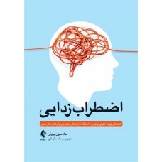 کتاب اضطراب‌زدایی شکستن چرخه نگرانی و ترس با استفاده از دانش جدید و روشهای مغز محور