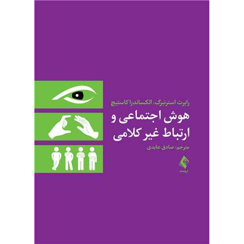 کتاب هوش اجتماعی و ارتباط غیر‌کلامی