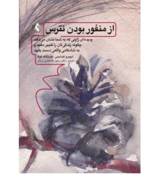 کتاب از منفور بودن نترس پدیده‌ای ژاپنی كه به شما نشان میدهد چگونه زندگیتان را تغییر دهید و .