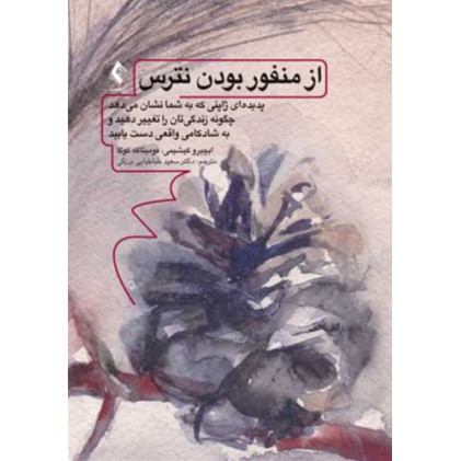 کتاب از منفور بودن نترس پدیده‌ای ژاپنی كه به شما نشان میدهد چگونه زندگیتان را تغییر دهید و .