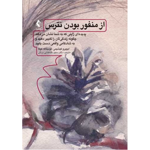 کتاب از منفور بودن نترس پدیده‌ای ژاپنی كه به شما نشان میدهد چگونه زندگیتان را تغییر دهید و .