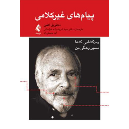 کتاب پیام های غیرکلامی رمزگشایی کدها: مسیر زندگی من کتاب پیام های غیرکلامی رمزگشایی کدها: مسیر زندگی من