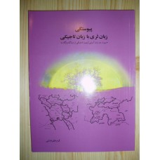 کتاب پیوستگی زبان لری به تاجیکی