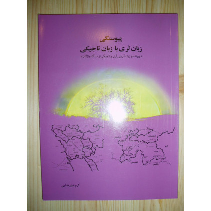 کتاب پیوستگی زبان لری به تاجیکی