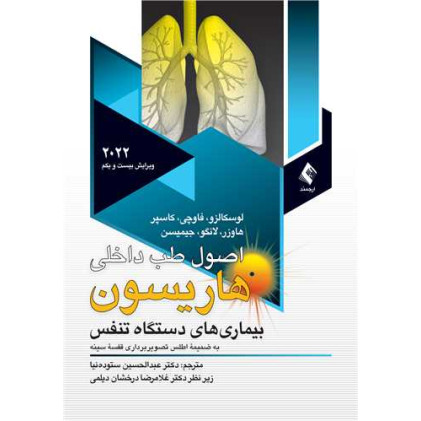 کتاب اصول طب داخلی هاریسون بیماریهای تنفس 2022 (همراه با اطلس رنگی )