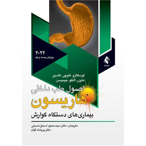 کتاب اصول طب داخلی هاریسون بیماریهای دستگاه گوارش 2022