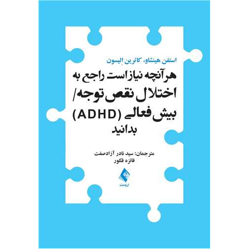 کتاب هر آنچه نیاز است راجع به اختلال نقص توجه/ بیش‌فعالی (‏ADHD‏)‏ بدانید