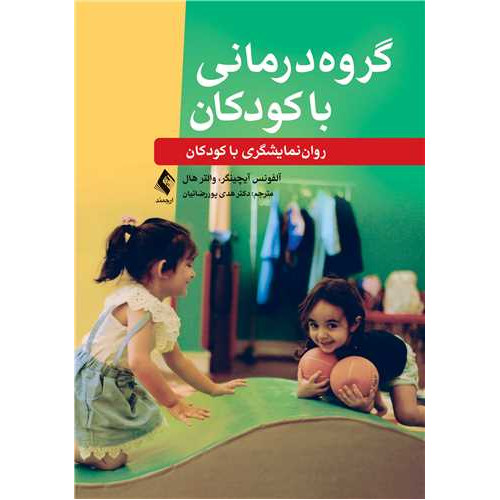 کتاب گروه‌درمانی با کودکان ‏ روان‌نمایشگری با کودکان