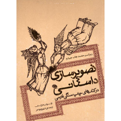 كتاب تصویر سازی داستانی