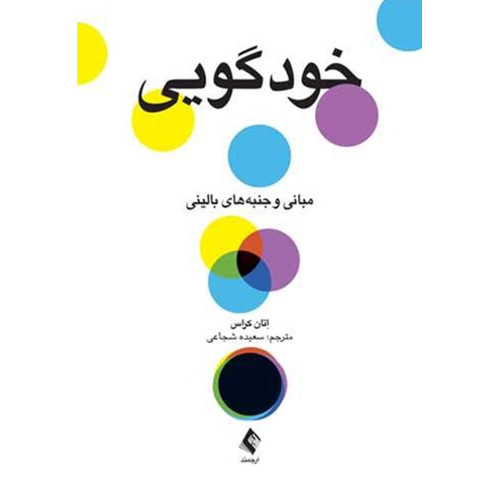 کتاب خودگویی مبانی و جنبه‌های بالینی