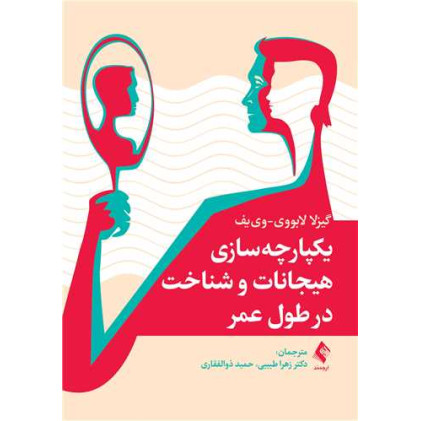 کتاب یکپارچه‌سازی هیجانات و شناخت در طول عمر