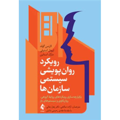 کتاب رویکرد روان پویشی سیستمی سازمان‌ها یکپارچه سازی رویکردهای روابط گروهی، روانکاوی و سیستم‌های باز