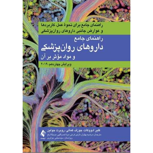 کتاب راهنمای جامع داروهای روان‌‌پزشکی و مواد مؤثر بر روان 2019 راهنمای جامع برای نحوه عمل، کاربردها و عوارض جانبی داروهای روان‌‌پزشکی