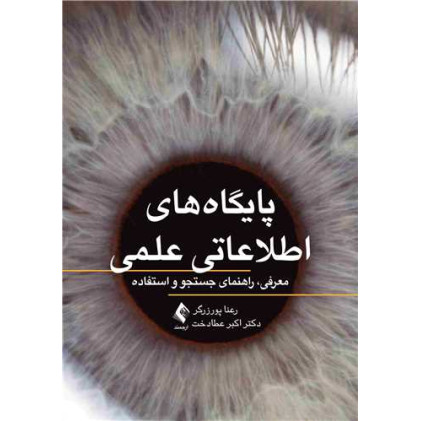 کتاب پایگاه‌های اطلاعاتی علمی معرفی، راهنمای جستجو و استفاده