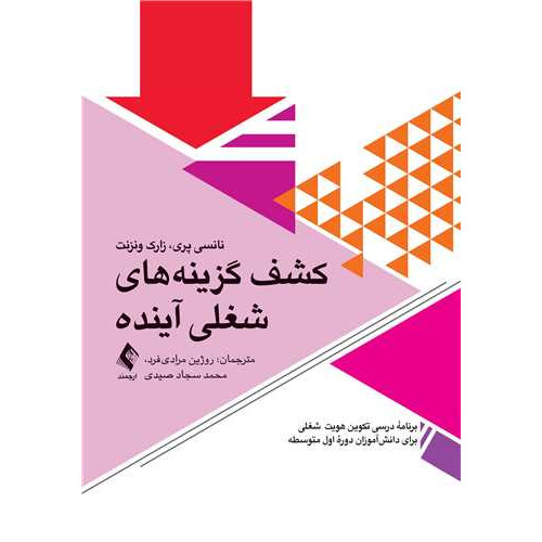 کتاب کشف گزینه‌های شغلی آینده برنامه درسی رشد شغلی برای دانش‌آموزان دوره متوسطه اول
