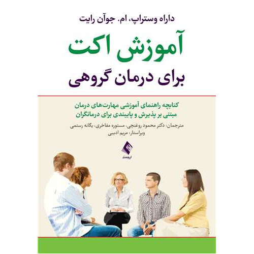 کتاب آموزش اکت برای درمان گروهی ‏ کتابچه راهنمای آموزشی مهارت‌های درمان مبتنی بر پذیرش وپایبندی ...
