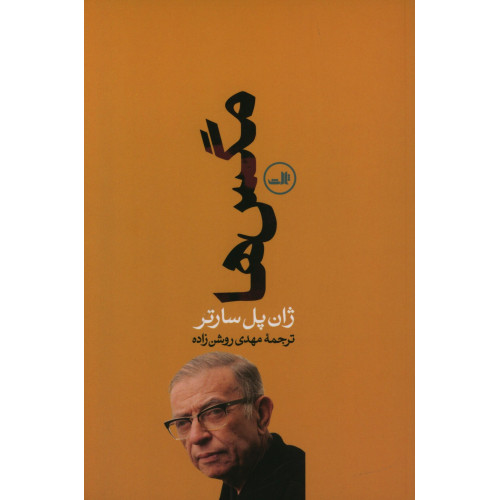 کتاب مگس ها