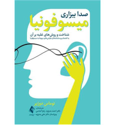 کتاب میسوفونیا (صدا بیزاری) کتاب میسوفونیا (صدا بیزاری)