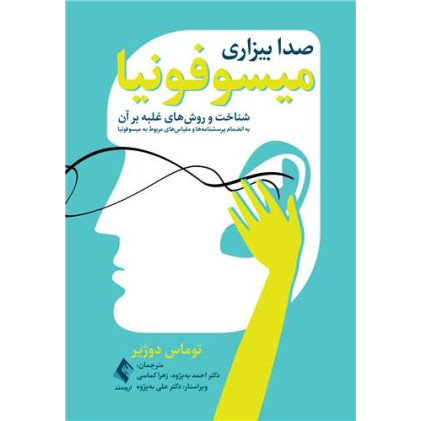 کتاب میسوفونیا (صدا بیزاری)