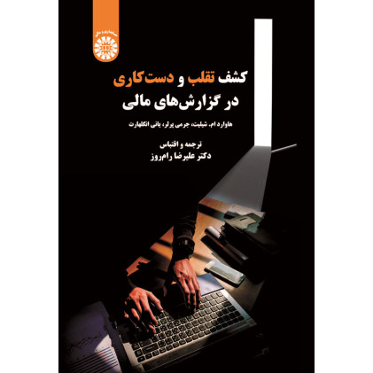 کتاب کشف تقلب و دست کاری در گزارش های مالی