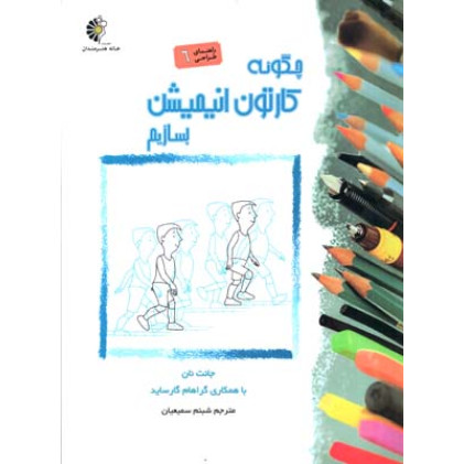كتاب چگونه کارتون انیمیشن بسازیم