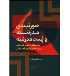 کتاب صورتبندی مدرنیته و پست مدرنیته