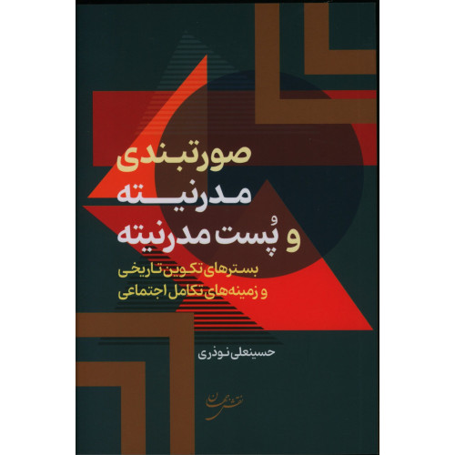 کتاب صورتبندی مدرنیته و پست مدرنیته