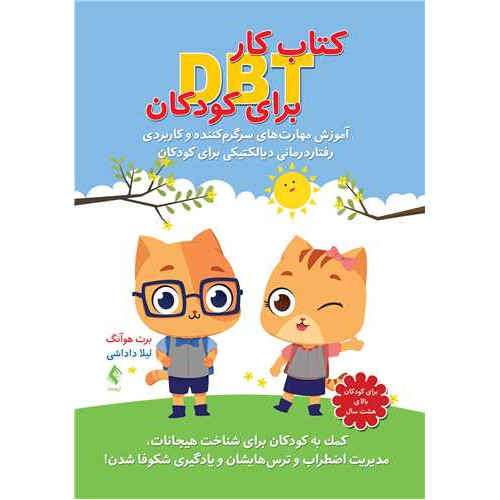 كتاب كار DBT برای كودكان آموزش مهارت‌های سرگرم‌كننده و كاربردی رفتاردرمانی دیالكتیكی .....