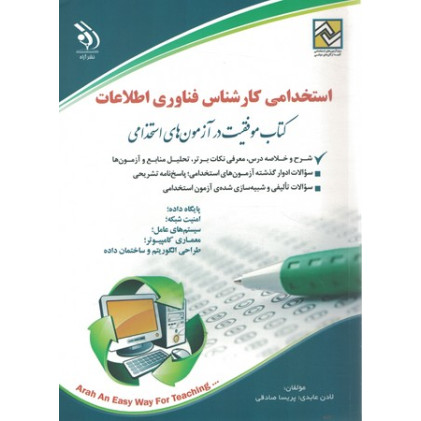 کتاب استخدامی کارشناس فناوری اطلاعات