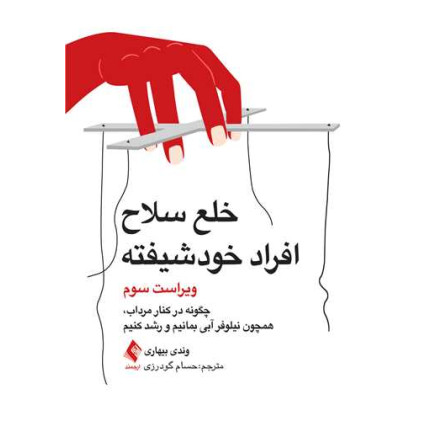 کتاب خلع سلاح افراد خودشیفته چگونه در کنار مرداب، همچون نیلوفر آبی بمانیم و رشد کنیم