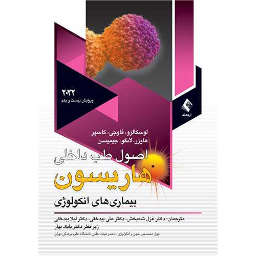 کتاب اصول طب داخلی هاریسون 2022آنکولوژی
