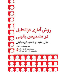 کتاب روش آماری فراتحلیل در تشخیص بالینی ابزاری مفید در تصمیم‌گیری بالینی