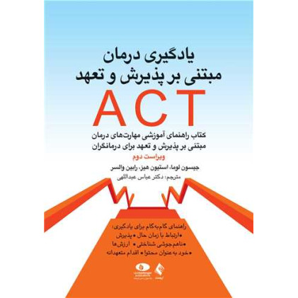 کتاب یادگیری درمان مبتنی بر پذیرش و تعهد ACT کتاب راهنمای آموزشی مهارتهای درمان مبتنی بر پذیرش و تعهد برای درمانگر کتاب یادگیری درمان مبتنی بر پذیرش و تعهد ACT کتاب راهنمای آموزشی مهارتهای درمان مبتنی بر پذیرش و تعهد برای درمانگر