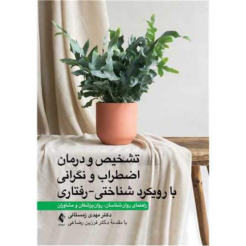 کتاب تشخیص و درمان اضطراب و نگرانی با رویکرد شناختی-رفتاری راهنمای روان‌شناسان، روان‌پزشکان و مشاوران