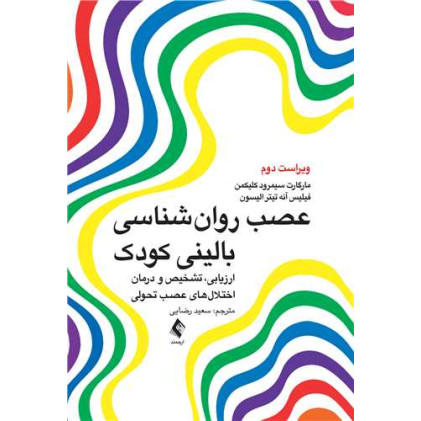 کتاب عصب روان‌شناسی بالینی کودک ارزیابی، تشخیص و درمان اختلال‌های عصب تحولی