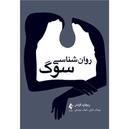 کتاب روان‌شناسی سوگ