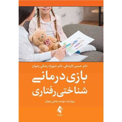 کتاب بازی درمانی شناختی رفتاری