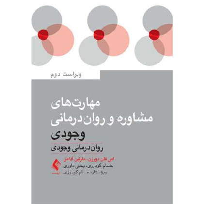 کتاب مهارت‌های مشاوره و روان‌درمانی وجودی روان‌درمانی وجودی
