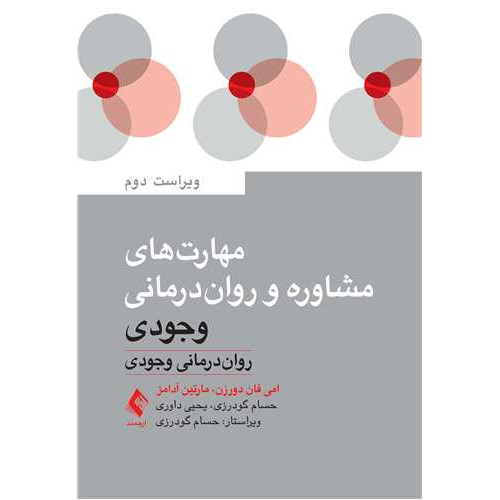 کتاب مهارت‌های مشاوره و روان‌درمانی وجودی روان‌درمانی وجودی