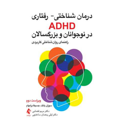 کتاب درمان شناختی- رفتاری ADHD در نوجوانان و بزرگسالان راهنمای روانشناختی کاربردی کتاب درمان شناختی- رفتاری ADHD در نوجوانان و بزرگسالان راهنمای روانشناختی کاربردی