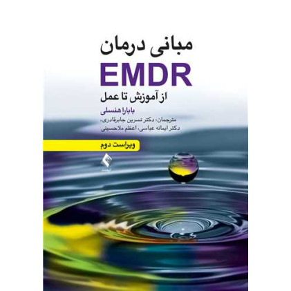 کتاب مبانی درمان EMDR از آموزش تا عمل