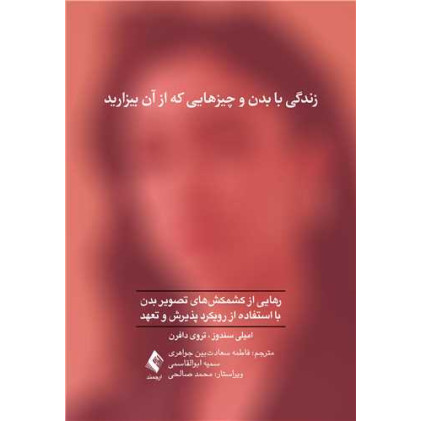 کتاب زندگی با بدن و چیزهایی که از آن بیزارید رهایی از کشمکشهای تصویربدن با استفاده از رویکرد پذیرش و تعهد کتاب زندگی با بدن و چیزهایی که از آن بیزارید رهایی از کشمکشهای تصویربدن با استفاده از رویکرد پذیرش و تعهد