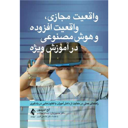 کتاب واقعیت مجازی، واقعیت افزوده و هوش مصنوعی در آموزش ویژه راهنمای عملی در حمایت از دانشآموزان با تفاوتهایی در یادگیری کتاب واقعیت مجازی، واقعیت افزوده و هوش مصنوعی در آموزش ویژه راهنمای عملی در حمایت از دانشآموزان با تفاوتهایی در یادگیری